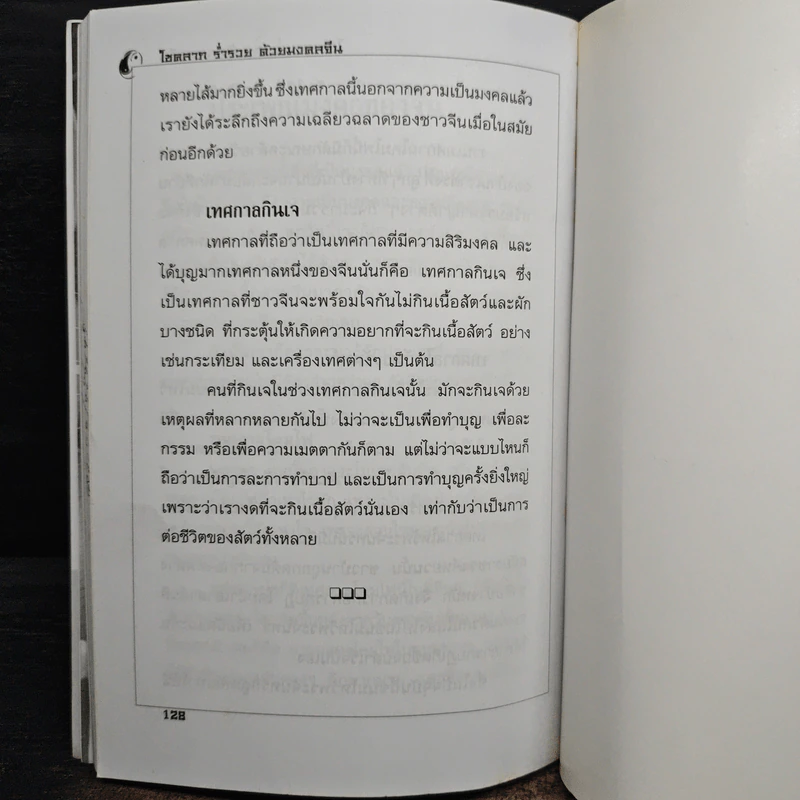 โชคลาภ ร่ำรวย ด้วยมงคลจีน - วรรณพร ตั้ง รูปที่ 9