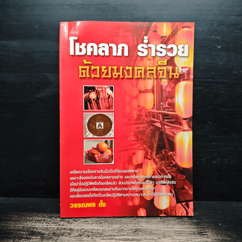 โชคลาภ ร่ำรวย ด้วยมงคลจีน - วรรณพร ตั้ง รูปที่ 1