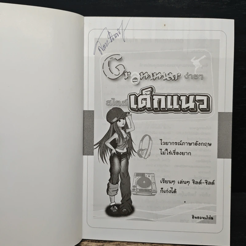 Grammar ง่ายๆสไตล์เด็กแนว - ฮิพฮอพเกิร์ล รูปที่ 6