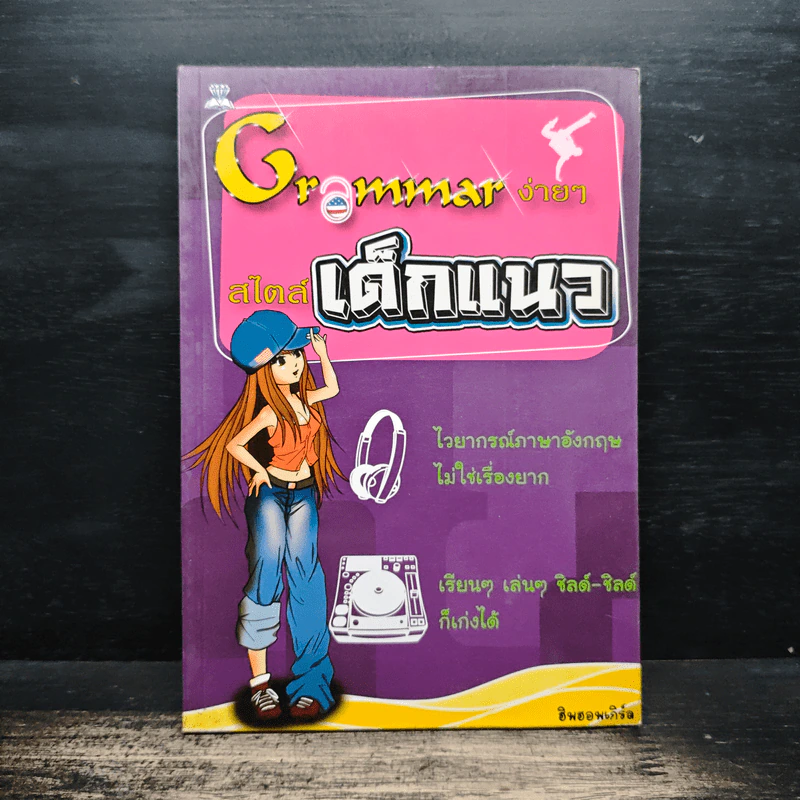 Grammar ง่ายๆสไตล์เด็กแนว - ฮิพฮอพเกิร์ล รูปที่ 1