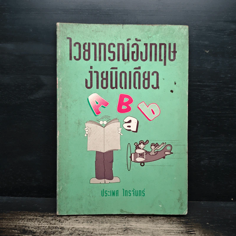 ไวยากรณ์อังกฤษ ง่ายนิดเดียว - ประเพศ ไกรจันทร์ รูปที่ 1