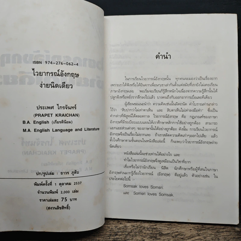 ไวยากรณ์อังกฤษ ง่ายนิดเดียว - ประเพศ ไกรจันทร์ รูปที่ 7