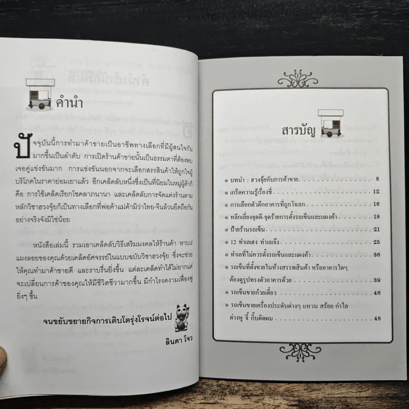 ฮวงจุ้ยค้าขายร่ำรวย หาบเร่ รถเข็น แผงลอย - ลินดา โจว รูปที่ 7