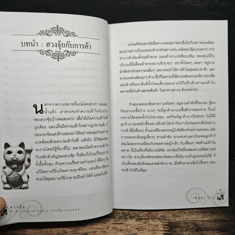 ฮวงจุ้ยค้าขายร่ำรวย หาบเร่ รถเข็น แผงลอย - ลินดา โจว รูปที่ 9