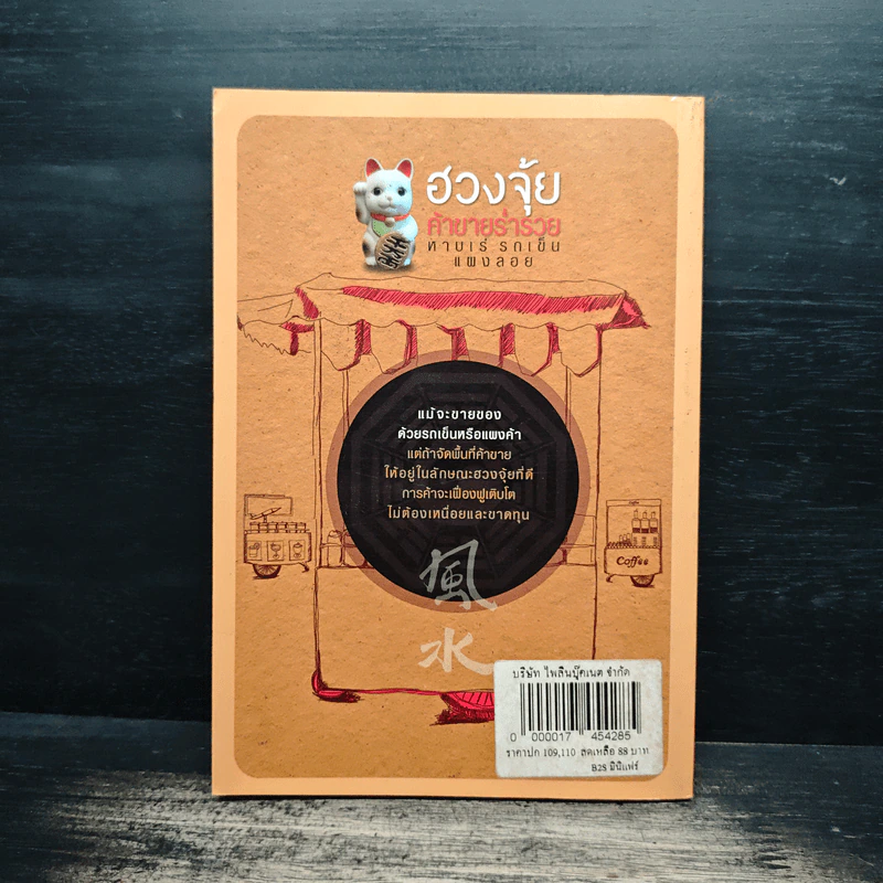ฮวงจุ้ยค้าขายร่ำรวย หาบเร่ รถเข็น แผงลอย - ลินดา โจว รูปที่ 2