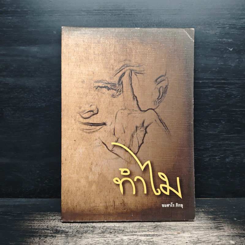 ทำไม - ชยสาโร ภิกขุ รูปที่ 1