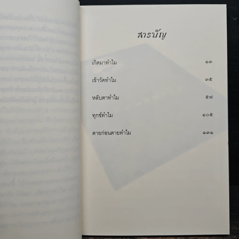 ทำไม - ชยสาโร ภิกขุ รูปที่ 7