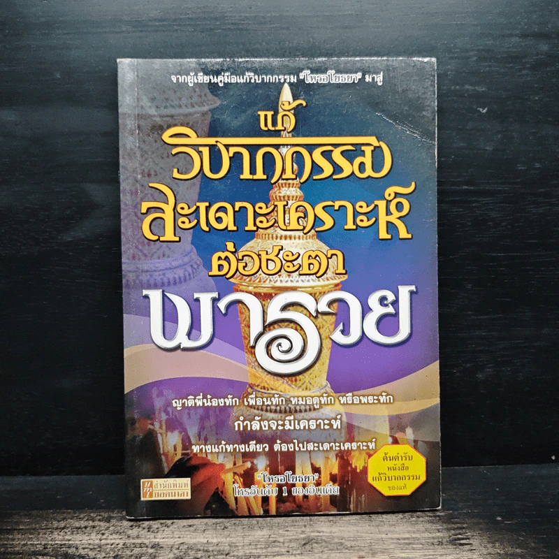 แก้วิบากกรรมสะเดาะเคราะห์ ต่อชะตาพารวย - โหรอโยธยา รูปที่ 1