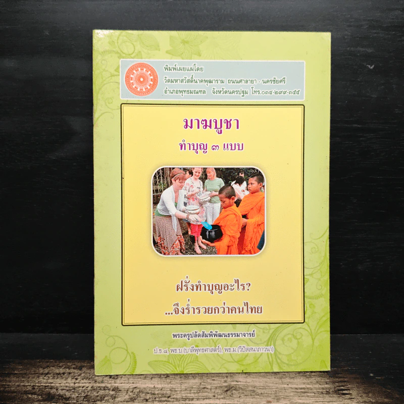 มาฆบูชา ทำบุญ 3 แบบ - พระครูปลัดสัมพิพัฒนธรรมาจารย์ รูปที่ 1