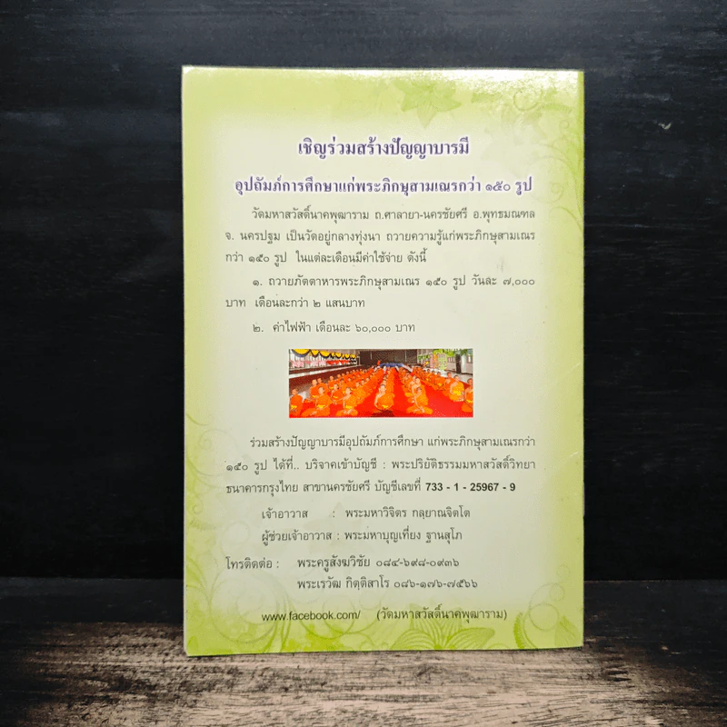 มาฆบูชา ทำบุญ 3 แบบ - พระครูปลัดสัมพิพัฒนธรรมาจารย์ รูปที่ 2