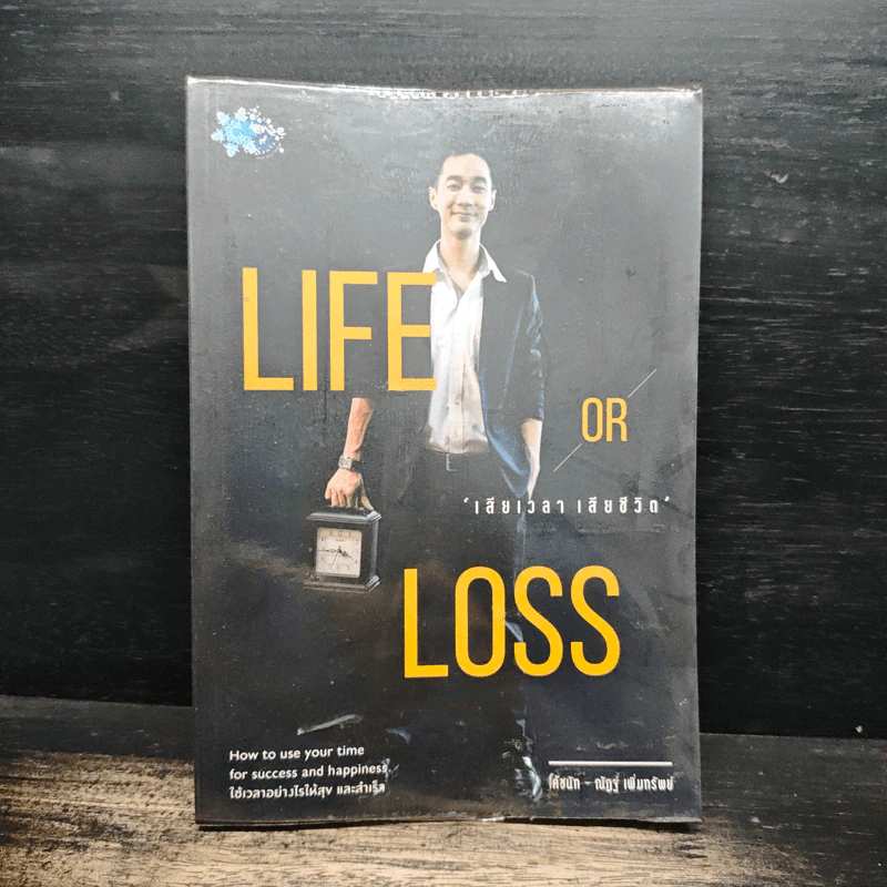 Life or Loss เสียเวลา เสียชีวิต - โค้ชนัฐ ณัฏฐ์ เพิ่มทรัพย์ รูปที่ 1