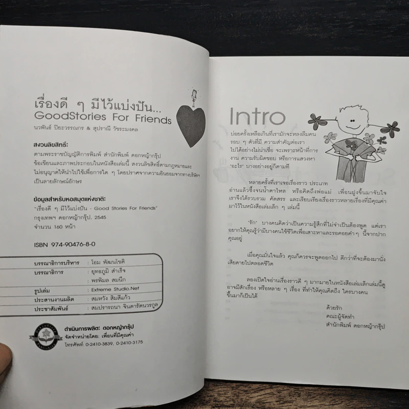 เรื่องดีๆมีไว้แบ่งปัน Good Stories for Friends - ฐานิศรา รูปที่ 7