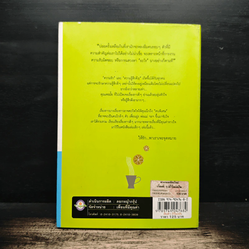 เรื่องดีๆมีไว้แบ่งปัน Good Stories for Friends - ฐานิศรา รูปที่ 2