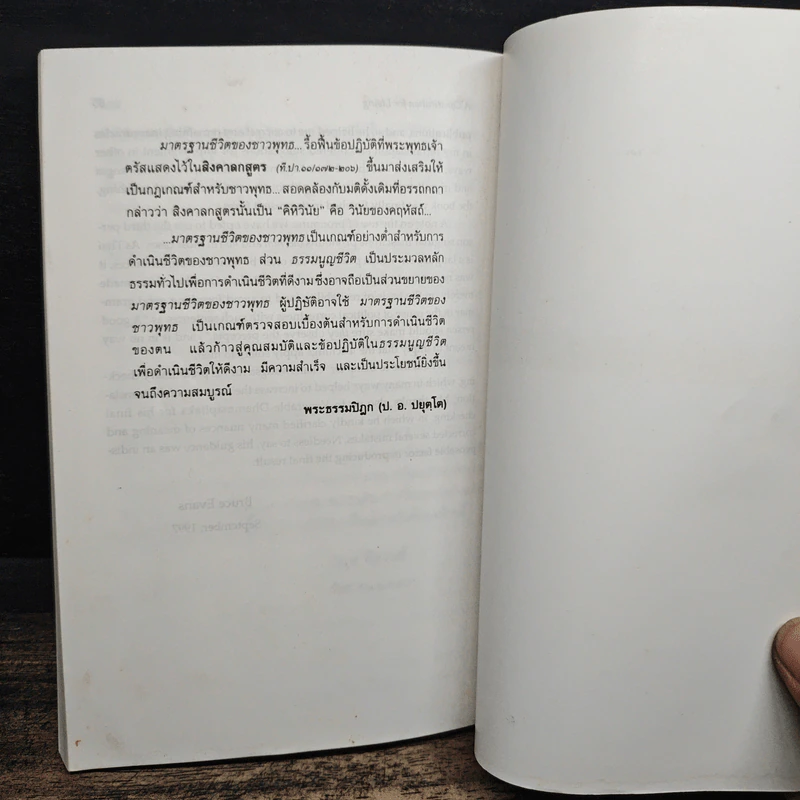 ธรรมนูญชีวิต A Constitution For Living - พระพรหมคุณาภรณ์ รูปที่ 13