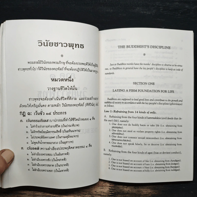 ธรรมนูญชีวิต A Constitution For Living - พระพรหมคุณาภรณ์ รูปที่ 12