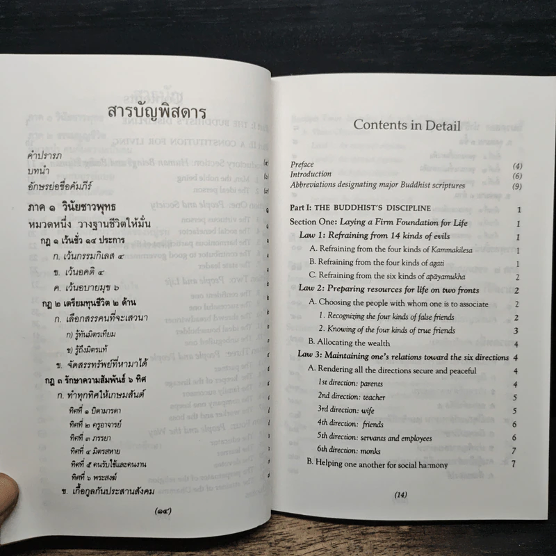 ธรรมนูญชีวิต A Constitution For Living - พระพรหมคุณาภรณ์ รูปที่ 8