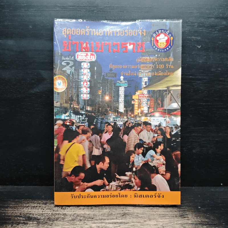 สุดยอดร้านอาหารอร่อยจัง ย่านเยาวราช - มิสเตอร์จัง รูปที่ 1