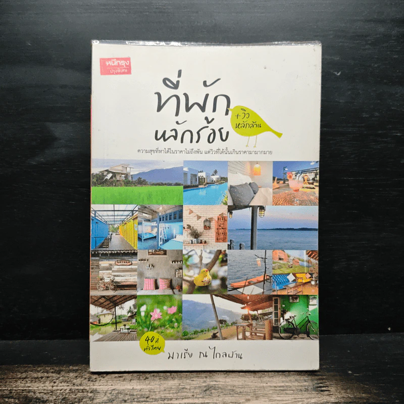 ที่พักหลักร้อย + วิวหลักล้าน - มาเรีย ณ ไกลบ้าน รูปที่ 1