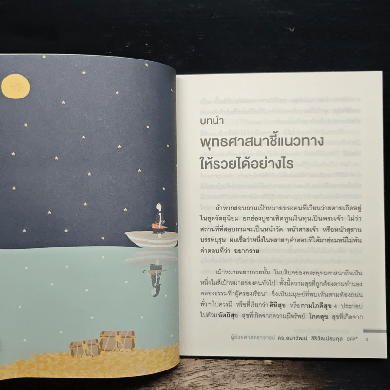 อยากรวยต้องรู้ธรรม - ดร.ธนาวัฒน์ สิริวัฒน์ธนกุล รูปที่ 8