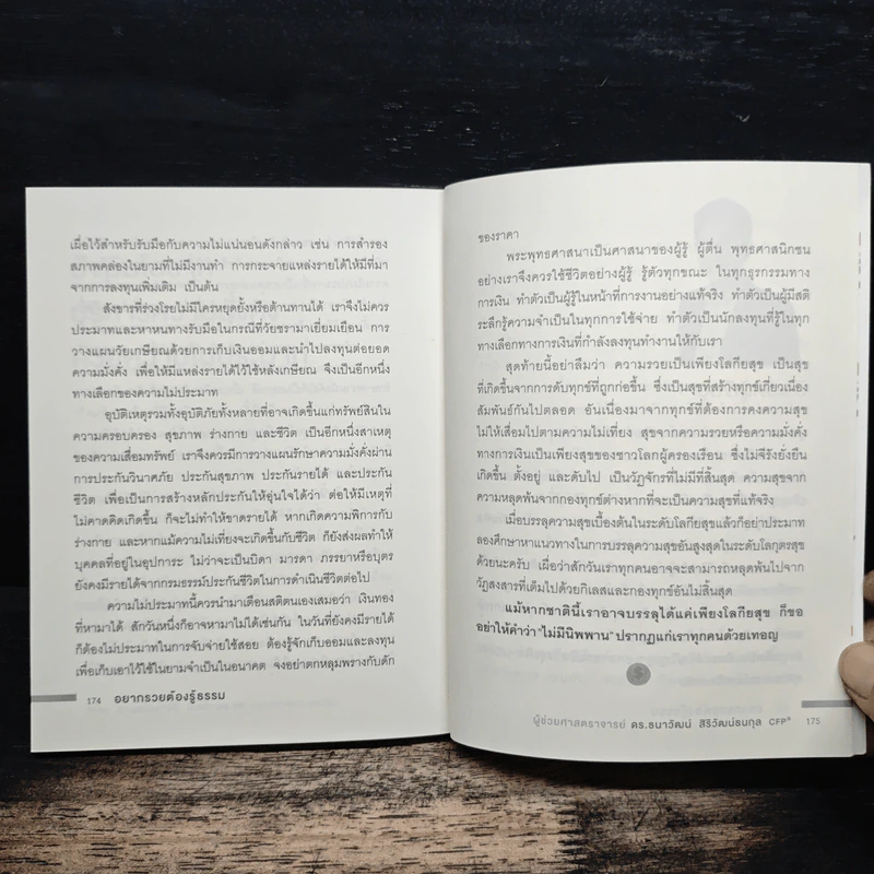 อยากรวยต้องรู้ธรรม - ดร.ธนาวัฒน์ สิริวัฒน์ธนกุล รูปที่ 9