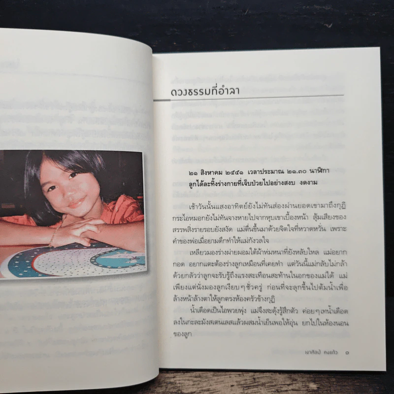 แม่ชีน้อย หัวใจไม่เคยแพ้ (มะเร็ง) - เงาศิลป์ คงแก้ว รูปที่ 8