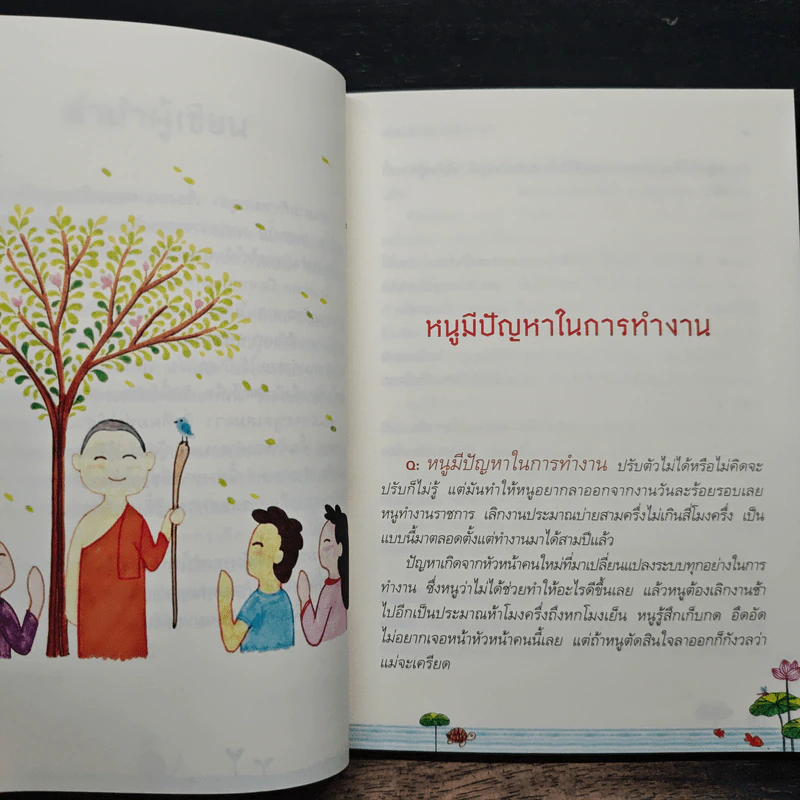 ปัญหามีไว้แก้ ไม่ได้มีไว้กลุ้ม - พิทยากร ลีลาภัทร์ รูปที่ 8