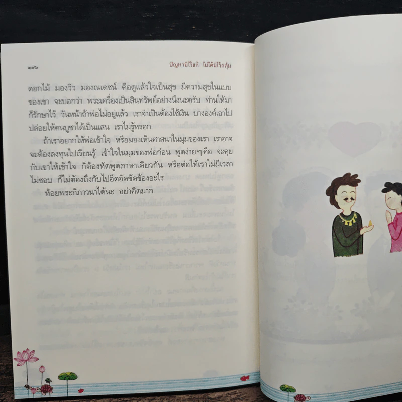 ปัญหามีไว้แก้ ไม่ได้มีไว้กลุ้ม - พิทยากร ลีลาภัทร์ รูปที่ 9