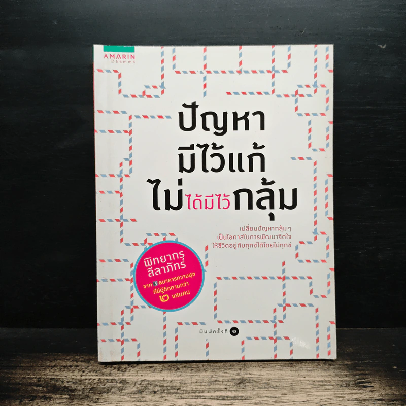 ปัญหามีไว้แก้ ไม่ได้มีไว้กลุ้ม - พิทยากร ลีลาภัทร์ รูปที่ 1