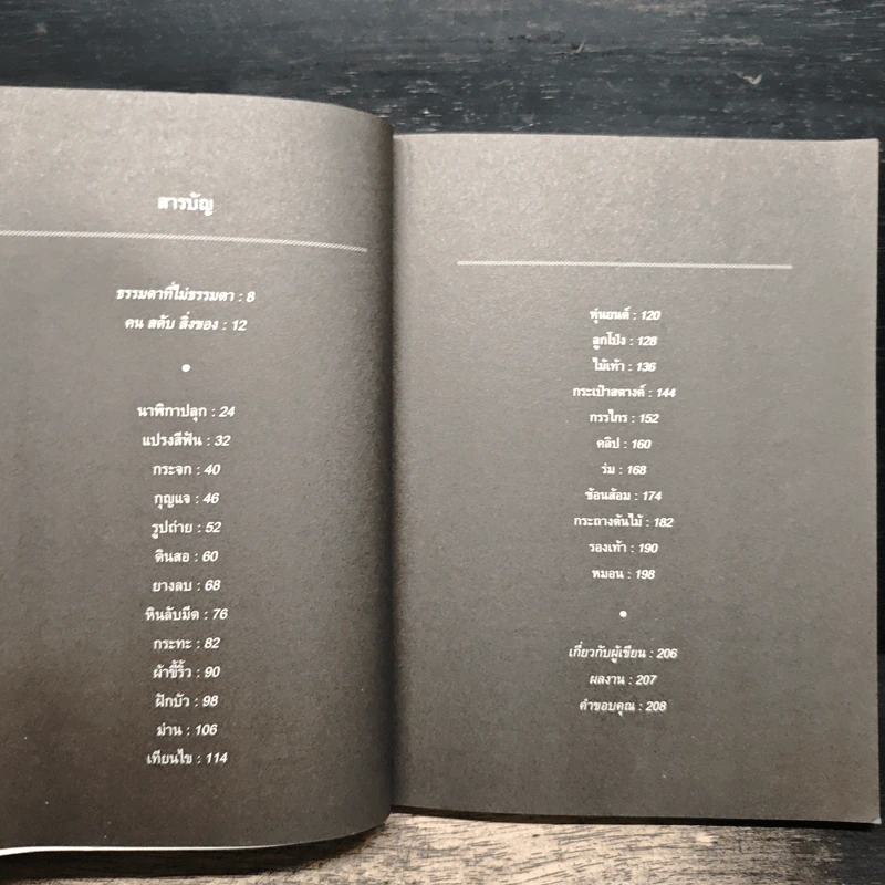 สิ่งมหัศจรรย์ธรรมดา - นิ้วกลม รูปที่ 7