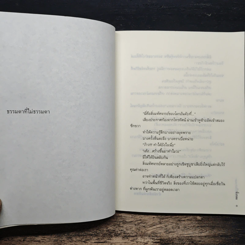 สิ่งมหัศจรรย์ธรรมดา - นิ้วกลม รูปที่ 8