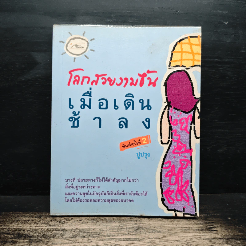 โลกสวยงามขึ้นเมื่อเดินช้าลง - ปูปรุง รูปที่ 1