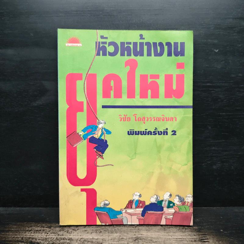 หัวหน้างานยุคใหม่ - วิชัย โดสุวรรณจินดา รูปที่ 1