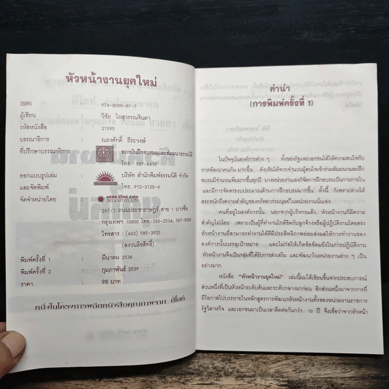 หัวหน้างานยุคใหม่ - วิชัย โดสุวรรณจินดา รูปที่ 6