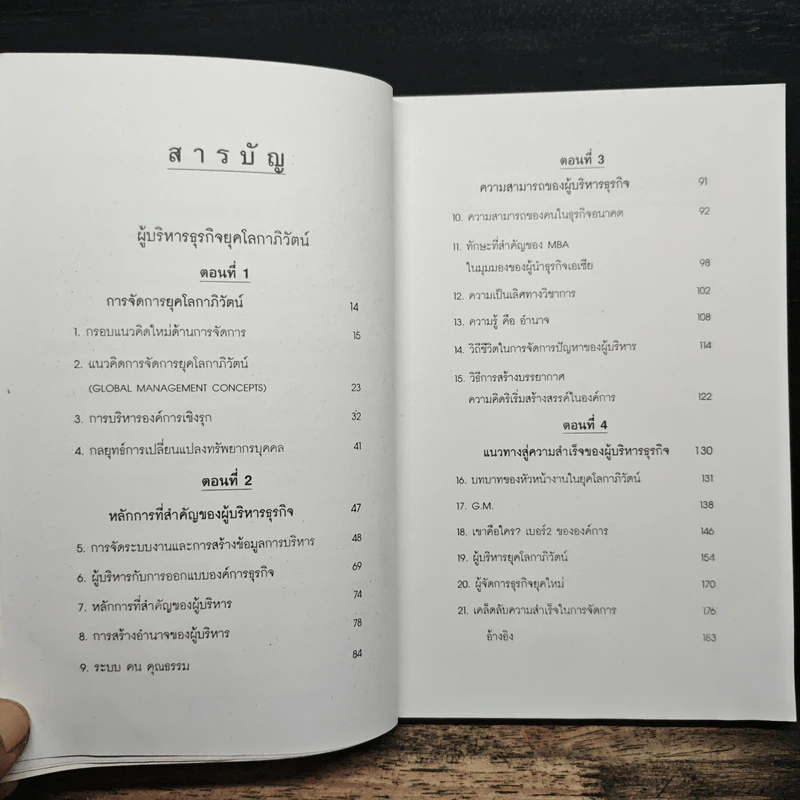 ผู้บริหารธุรกิจ ยุคโลกาภิวัฒน์ - ดนัย เทียนพุฒ รูปที่ 7