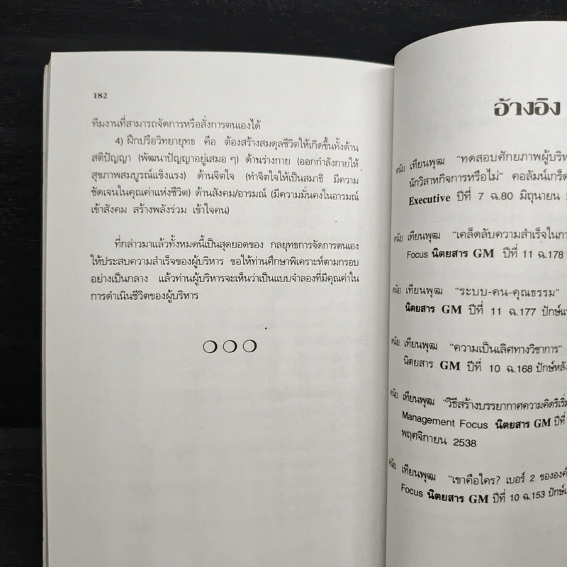 ผู้บริหารธุรกิจ ยุคโลกาภิวัฒน์ - ดนัย เทียนพุฒ รูปที่ 9