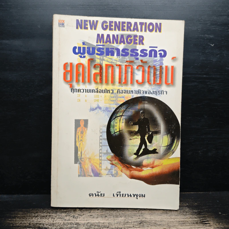ผู้บริหารธุรกิจ ยุคโลกาภิวัฒน์ - ดนัย เทียนพุฒ รูปที่ 1