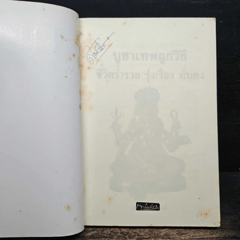 บูชาเทพถูกวิธี ชีวิตร่ำรวย รุ่งเรือง มั่นคง - คุณมาศ วิไลรัตน์ รูปที่ 6