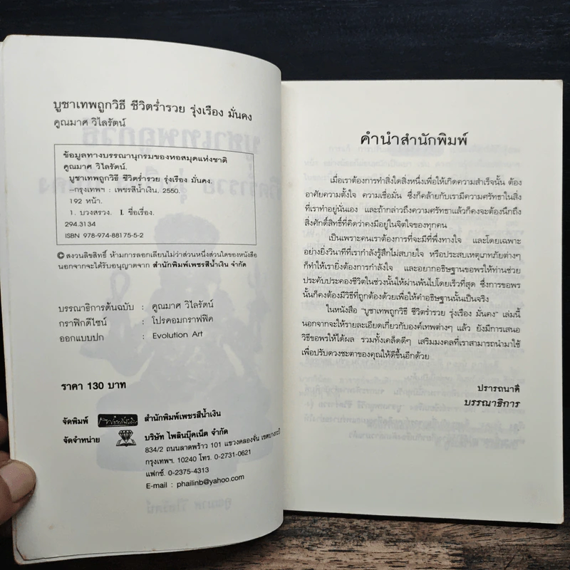 บูชาเทพถูกวิธี ชีวิตร่ำรวย รุ่งเรือง มั่นคง - คุณมาศ วิไลรัตน์ รูปที่ 7
