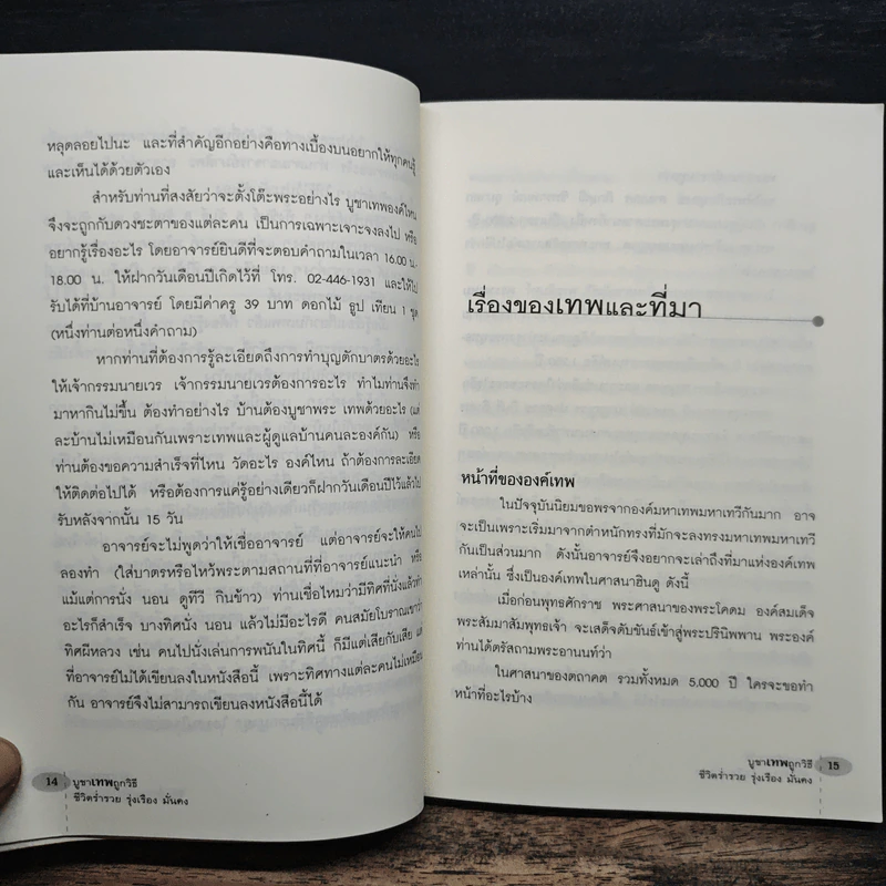 บูชาเทพถูกวิธี ชีวิตร่ำรวย รุ่งเรือง มั่นคง - คุณมาศ วิไลรัตน์ รูปที่ 9