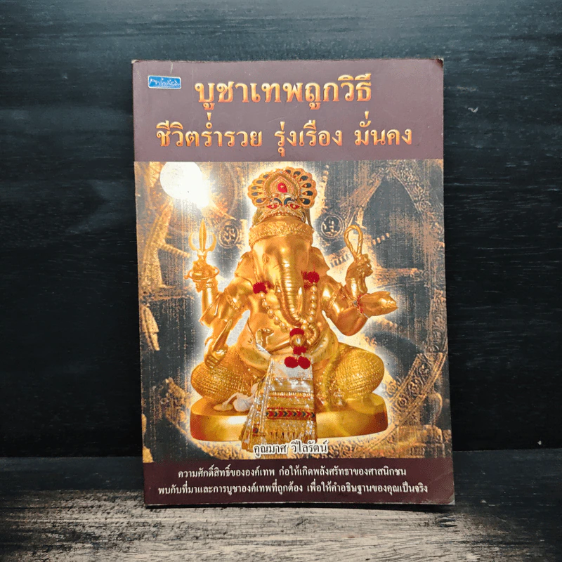 บูชาเทพถูกวิธี ชีวิตร่ำรวย รุ่งเรือง มั่นคง - คุณมาศ วิไลรัตน์ รูปที่ 1