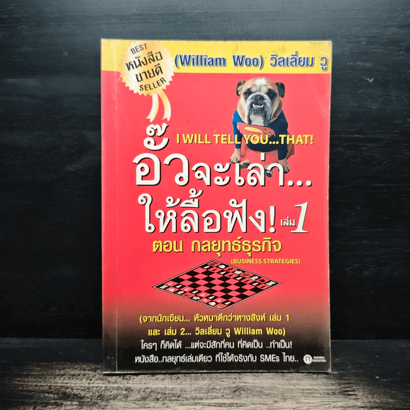 อั๊วจะเล่าให้ลื้อฟัง เล่ม 1 ตอน กลยุทธ์ธุรกิจ - William Woo รูปที่ 1