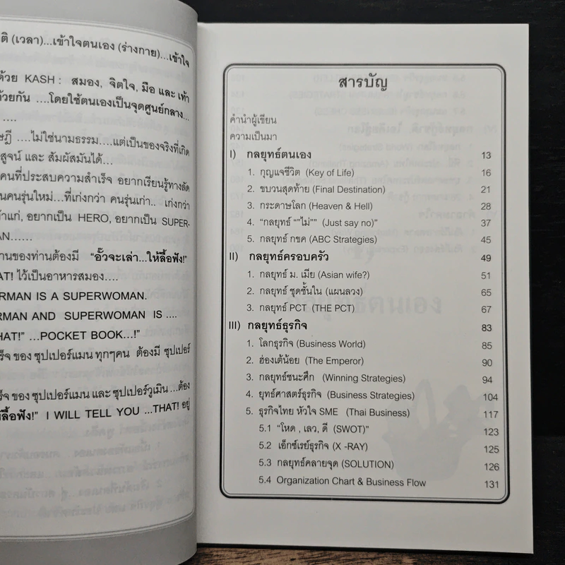อั๊วจะเล่าให้ลื้อฟัง เล่ม 1 ตอน กลยุทธ์ธุรกิจ - William Woo รูปที่ 7