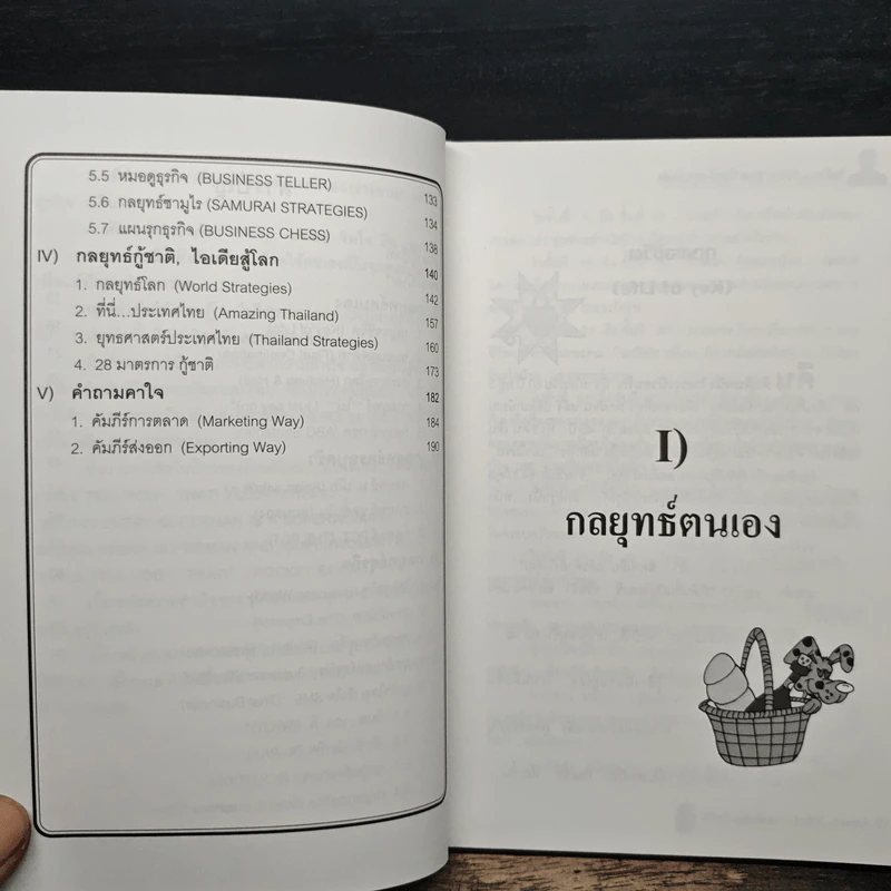 อั๊วจะเล่าให้ลื้อฟัง เล่ม 1 ตอน กลยุทธ์ธุรกิจ - William Woo รูปที่ 8