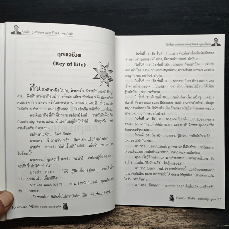 อั๊วจะเล่าให้ลื้อฟัง เล่ม 1 ตอน กลยุทธ์ธุรกิจ - William Woo รูปที่ 9