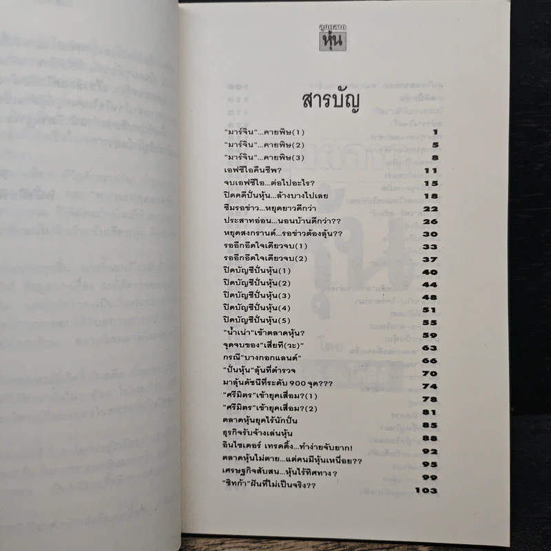 ลุยตลาดหุ้น 2 เรื่องลึกแต่ไม่ลับสำหรับเซียนหุ้น - โซติรวี ริมโกลีย์ รูปที่ 7