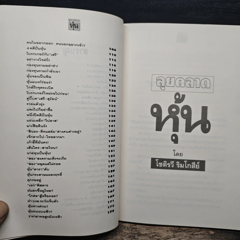 ลุยตลาดหุ้น 2 เรื่องลึกแต่ไม่ลับสำหรับเซียนหุ้น - โซติรวี ริมโกลีย์ รูปที่ 8