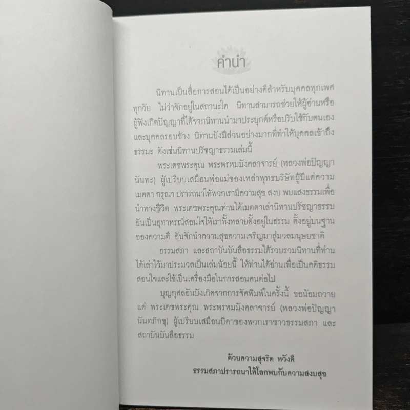 หลวงพ่อปัญญานันทะเล่านิทานปรัชญาธรรม รูปที่ 6
