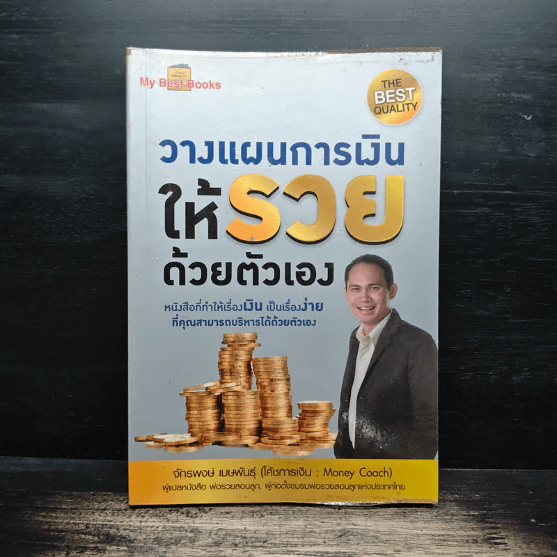 วางแผนการเงินให้รวยด้วยตัวเอง - จักรพงษ์ เมษพันธุ์ รูปที่ 1