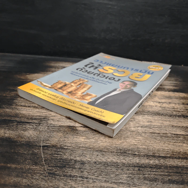 วางแผนการเงินให้รวยด้วยตัวเอง - จักรพงษ์ เมษพันธุ์ รูปที่ 4