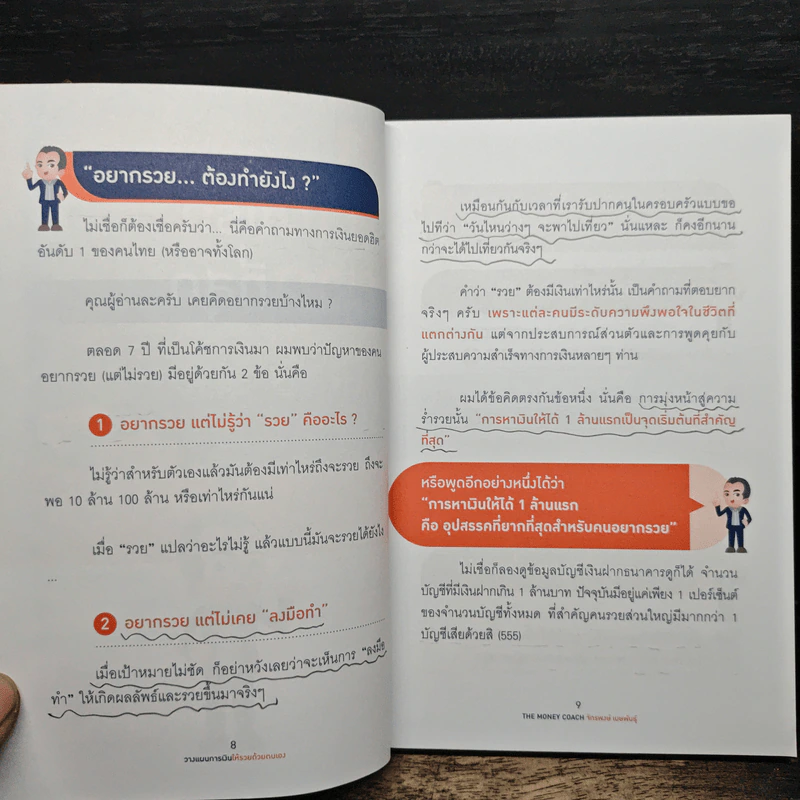วางแผนการเงินให้รวยด้วยตัวเอง - จักรพงษ์ เมษพันธุ์ รูปที่ 10